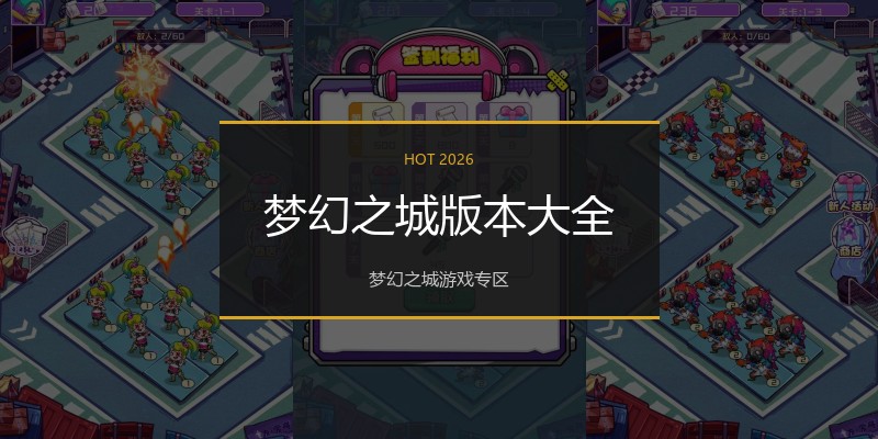 梦幻之城版本大全