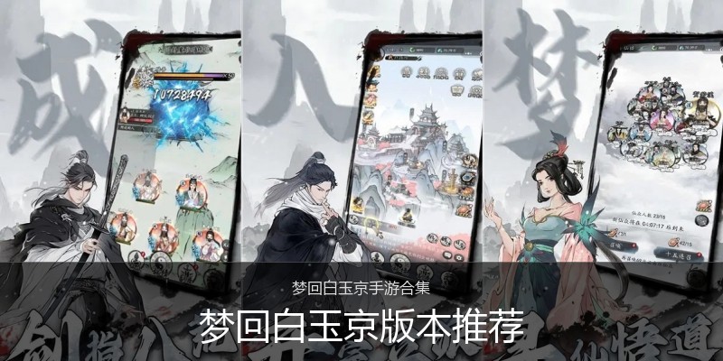 梦回白玉京版本推荐