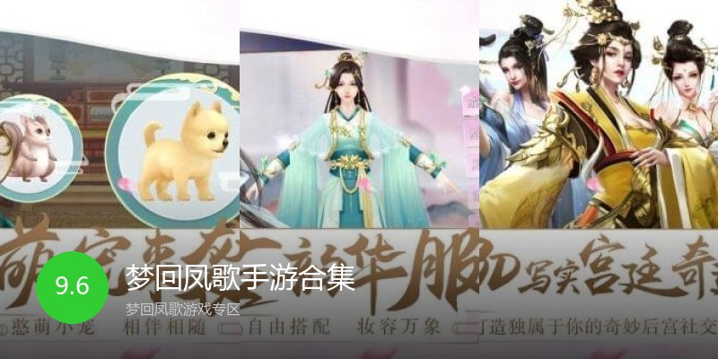 梦回凤歌手游合集