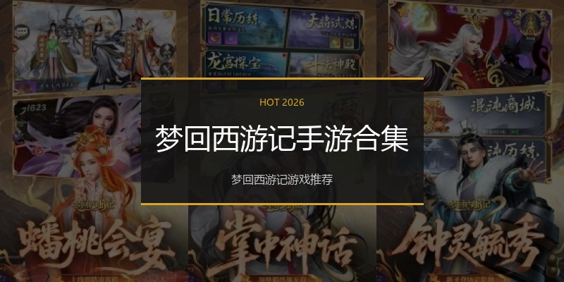 梦回西游记手游合集