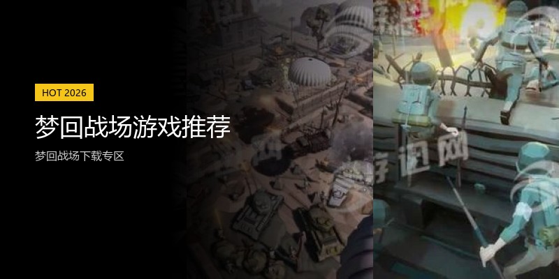 梦回战场游戏推荐