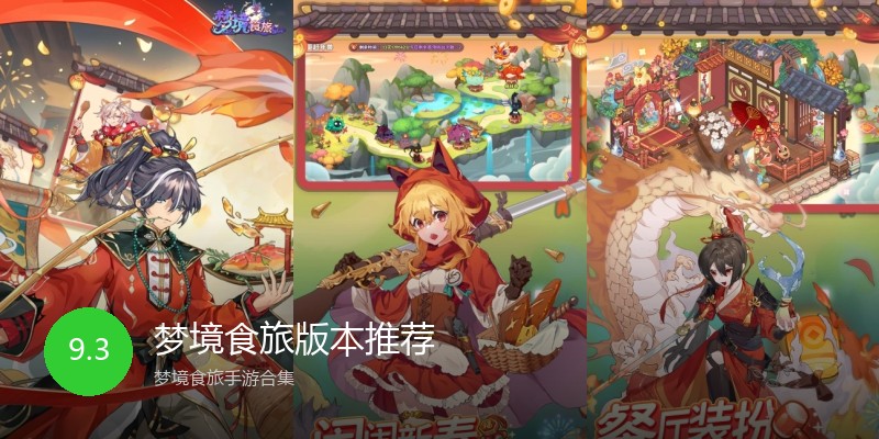梦境食旅版本推荐