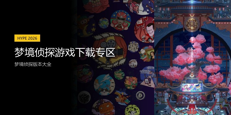 梦境侦探游戏下载专区