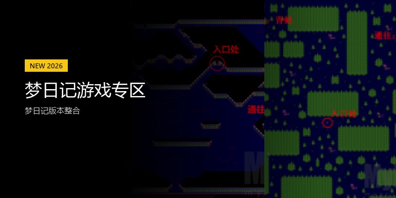 梦日记游戏专区