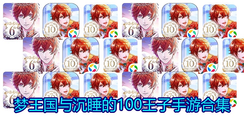 梦王国与沉睡的100王子手游合集