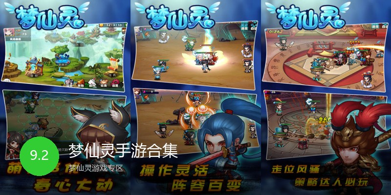 梦仙灵手游合集