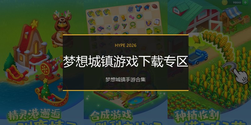 梦想城镇游戏下载专区