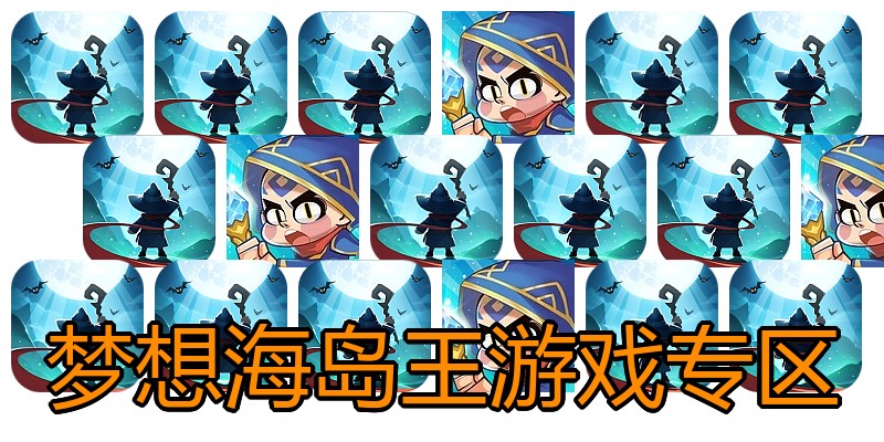 梦想海岛王游戏专区