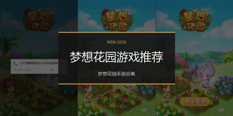梦想花园游戏推荐