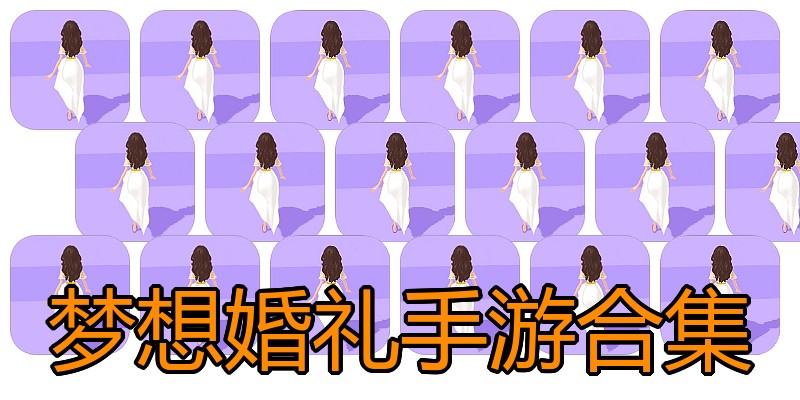 梦想婚礼手游合集