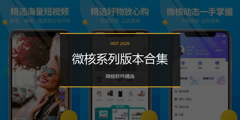 微核系列版本合集