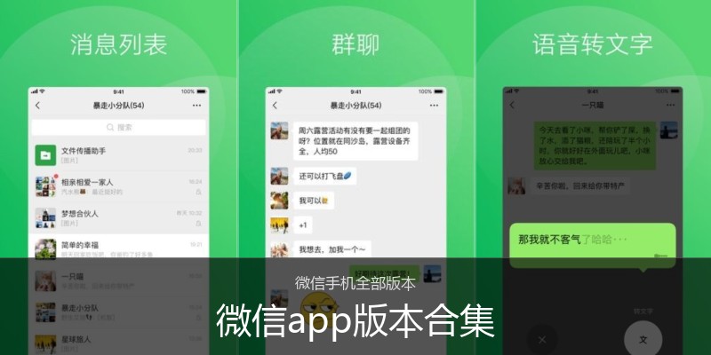 微信app版本合集