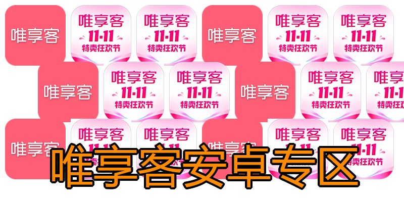 唯享客安卓专区