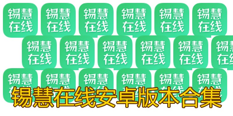 锡慧在线安卓版本合集