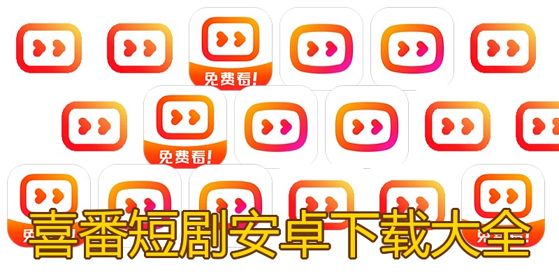 喜番短剧安卓下载大全