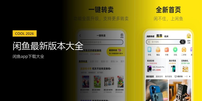 闲鱼最新版本大全