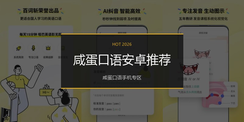 咸蛋口语安卓推荐