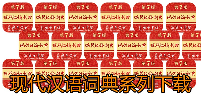 现代汉语词典系列下载