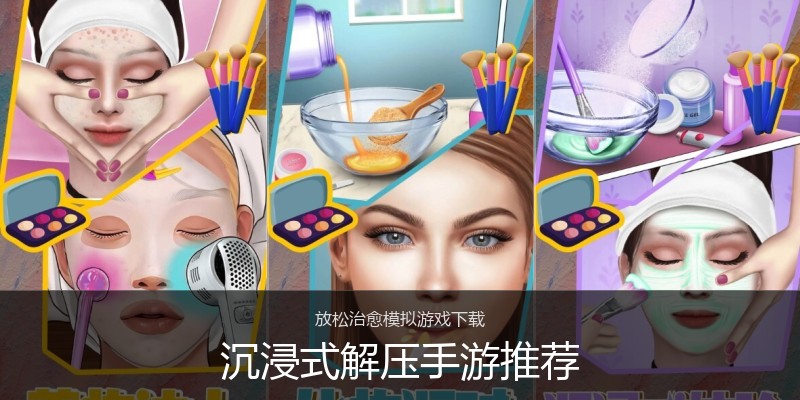 沉浸式解压手游推荐