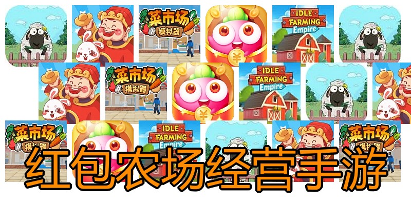红包农场经营手游