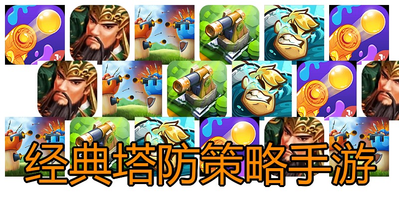 经典塔防策略手游