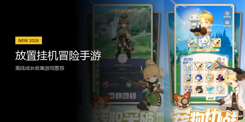 放置挂机冒险手游