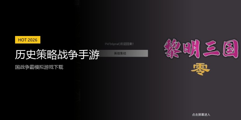 历史策略战争手游