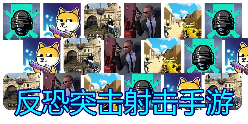 反恐突击射击手游
