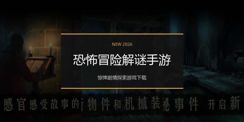 恐怖冒险解谜手游