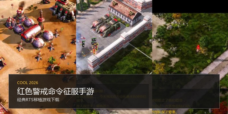 红色警戒命令征服手游
