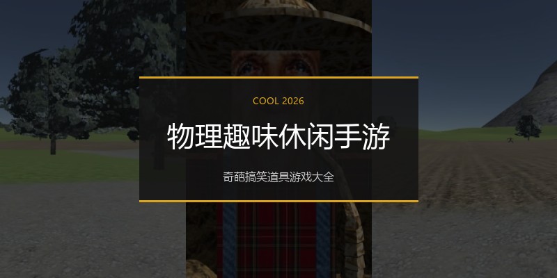物理趣味休闲手游