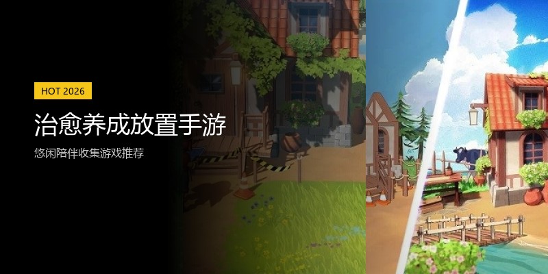 治愈养成放置手游
