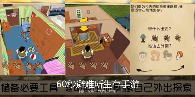 60秒避难所生存手游