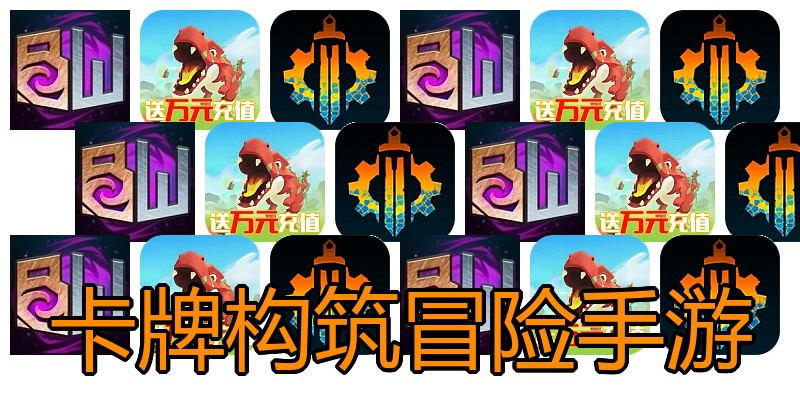 卡牌构筑冒险手游