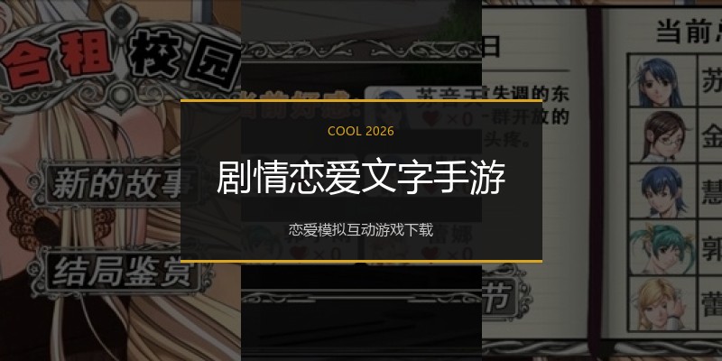 剧情恋爱文字手游