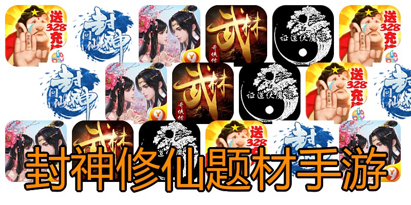 封神修仙题材手游