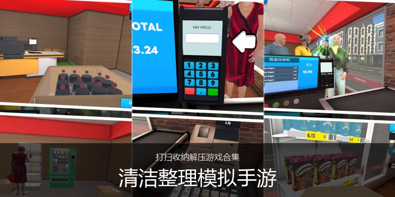 清洁整理模拟手游