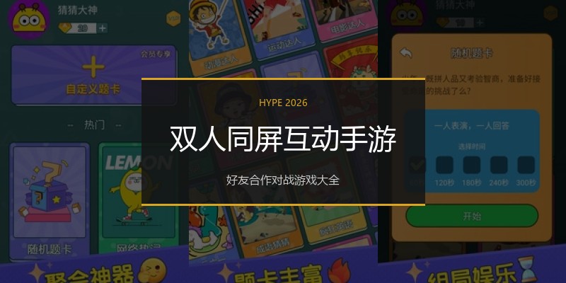 双人同屏互动手游