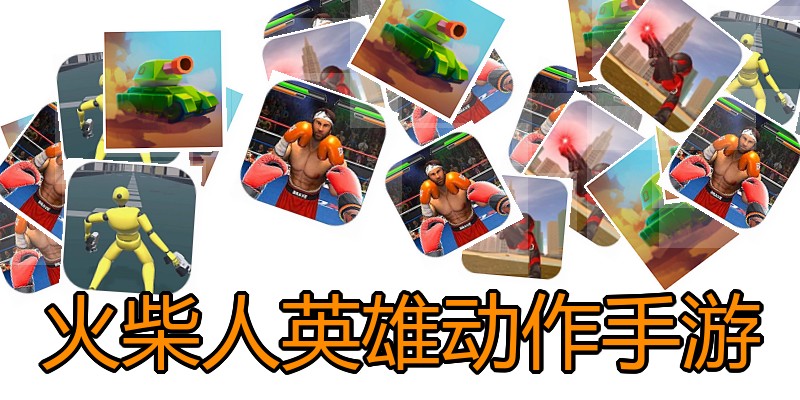 火柴人英雄动作手游