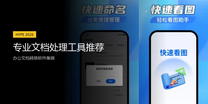 专业文档处理工具推荐