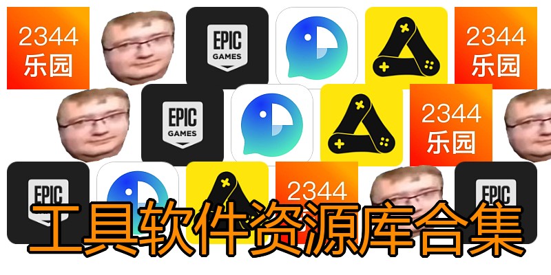 工具软件资源库合集