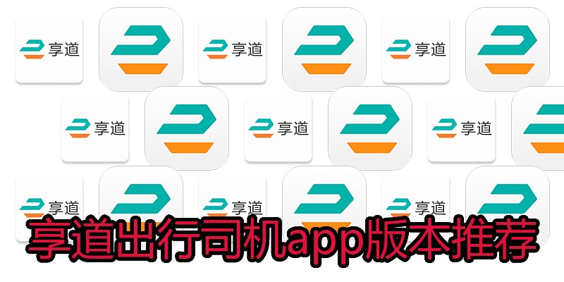 享道出行司机app版本推荐