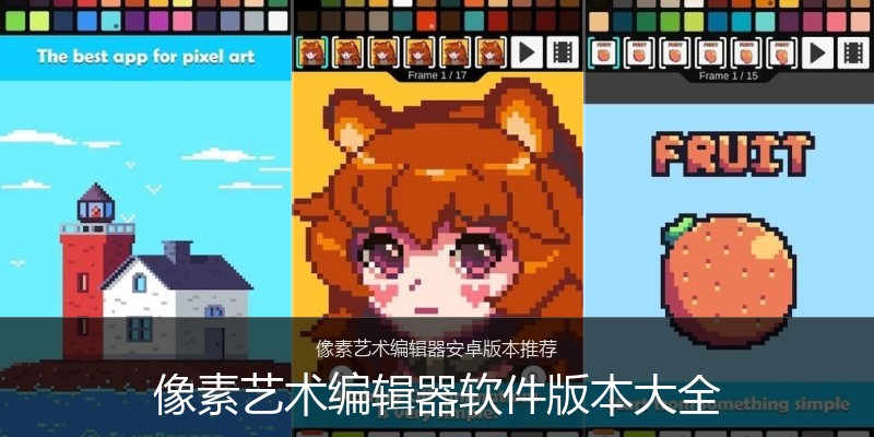 像素艺术编辑器软件版本大全