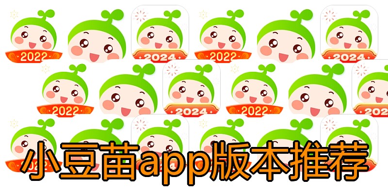 小豆苗app版本推荐
