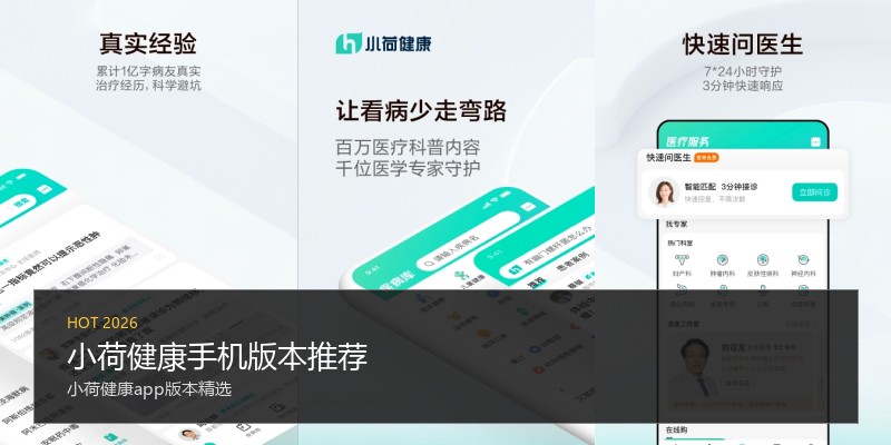 小荷健康手机版本推荐