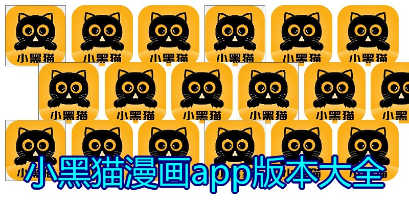 小黑猫漫画app版本大全