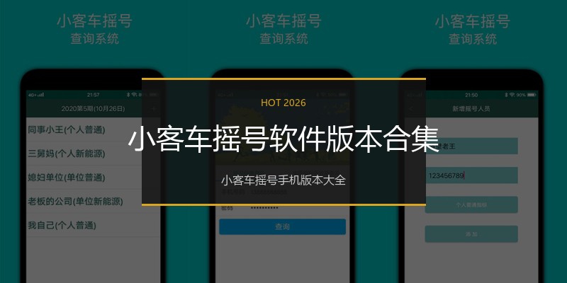 小客车摇号软件版本合集