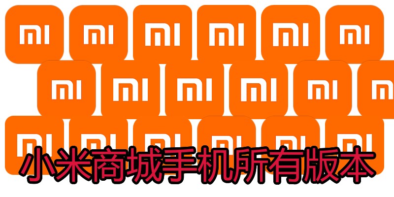 小米商城手机所有版本