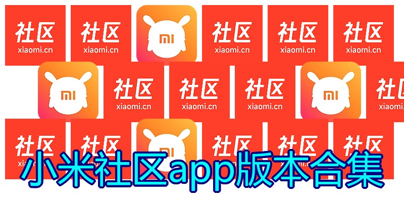 小米社区app版本合集