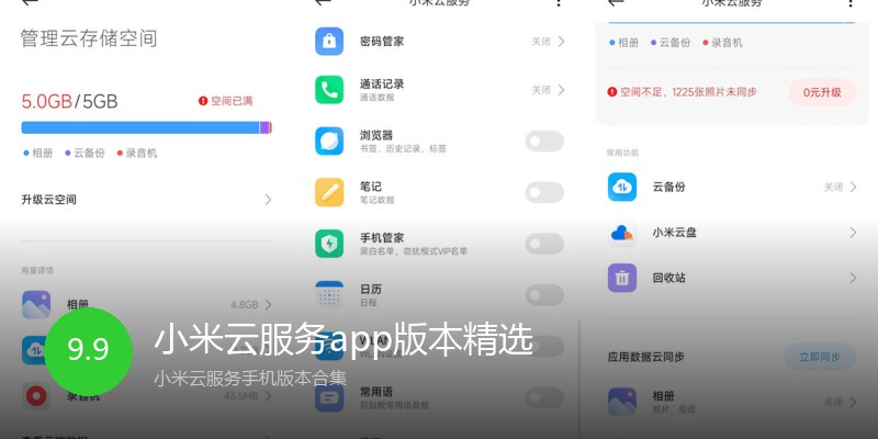 小米云服务app版本精选